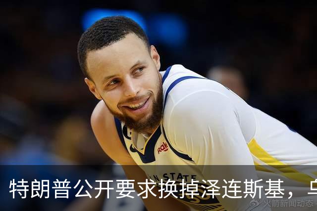 特朗普公开要求换掉泽连斯基，乌克兰军人回应：没人比他更幼稚